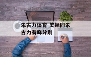 朱古力体育 美禄同朱古力有咩分别