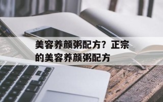 美容养颜粥配方？正宗的美容养颜粥配方