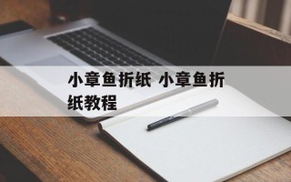 小章鱼折纸 小章鱼折纸教程