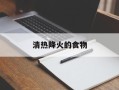清热降火的食物