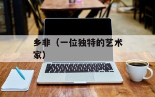 爱一回受一次伤（如何走出情感伤害的阴影）
