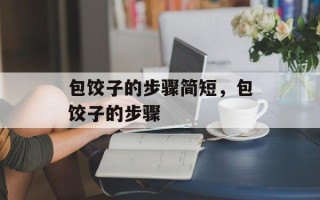 包饺子的步骤简短，包饺子的步骤