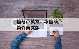 糖葫芦英文，冰糖葫芦简介英文版