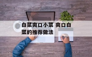 白菜爽口小菜 爽口白菜的推荐做法
