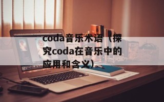 乐妇源养阴宝（了解乐妇源养阴宝的功效和使用方法）