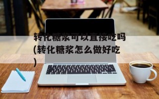 转化糖浆可以直接吃吗(转化糖浆怎么做好吃)