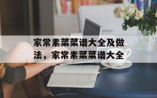 家常素菜菜谱大全及做法，家常素菜菜谱大全