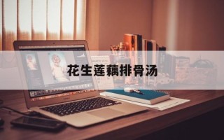 花生莲藕排骨汤