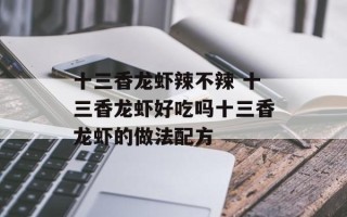 十三香龙虾辣不辣 十三香龙虾好吃吗十三香龙虾的做法配方
