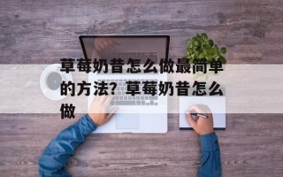 草莓奶昔怎么做最简单的方法？草莓奶昔怎么做