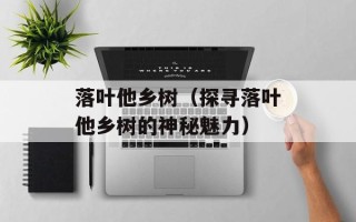 芋头五花肉的做法，芋头五花肉的做法视频