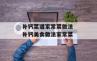 补钙菜谱家常菜做法 补钙美食做法家常菜