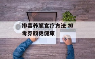 排毒养颜食疗方法 排毒养颜更健康