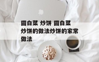 圆白菜 炒饼 圆白菜炒饼的做法炒饼的家常做法
