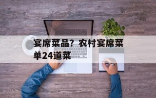 宴席菜品？农村宴席菜单24道菜