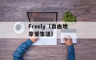 u5i软件下载（免费下载最新版本u5i软件）