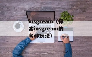元素誓约疑惑（解析游戏中的元素誓约系统）
