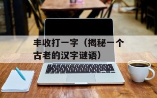 江直树是谁（认识江直树这位知名作家）