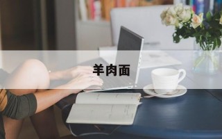 羊肉面