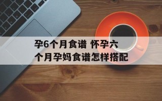 孕6个月食谱 怀孕六个月孕妈食谱怎样搭配