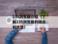 Shanghai Memory（回忆上海，感受城市的变迁）