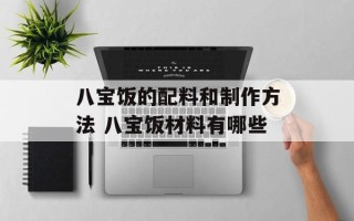 八宝饭的配料和制作方法 八宝饭材料有哪些