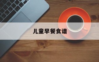 儿童早餐食谱