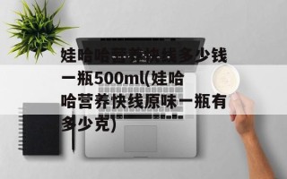娃哈哈营养快线多少钱一瓶500ml(娃哈哈营养快线原味一瓶有多少克)