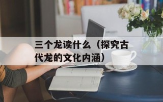 得利卡怎么样（了解得利卡的优缺点）