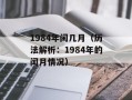 7.14鬼节（了解中国传统节日鬼节的起源和习俗）