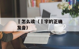 蜂王浆的作用及功效，蜂王浆的作用和功效视频