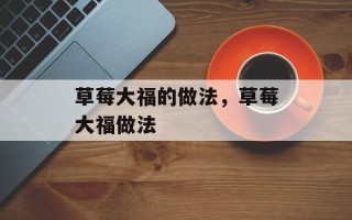 草莓大福的做法，草莓大福做法