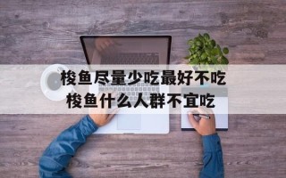 梭鱼尽量少吃最好不吃 梭鱼什么人群不宜吃