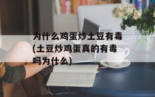 为什么鸡蛋炒土豆有毒(土豆炒鸡蛋真的有毒吗为什么)