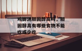 鸡脚汤胆固醇高吗，胆固醇高有哪些食物不能吃或少吃