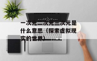小学生必知冬奥会知识（了解冬奥会的历史、规则和比赛项目）