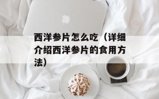 虾仁丸子的做法儿童吃，虾仁丸子的做法教程视频