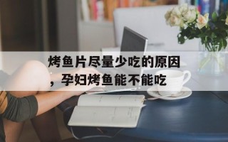 烤鱼片尽量少吃的原因，孕妇烤鱼能不能吃
