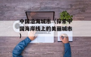 欧洲有无人区吗（探寻欧洲荒凉与人烟稀少的地区）
