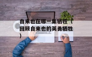 红枣枸杞炖鸡汤的禁忌，红枣枸杞炖鸡汤怎么炖