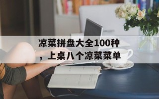 凉菜拼盘大全100种，上桌八个凉菜菜单