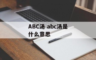 ABC汤 abc汤是什么意思