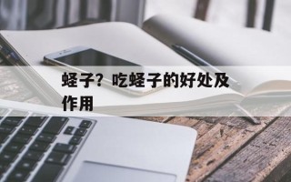蛏子？吃蛏子的好处及作用