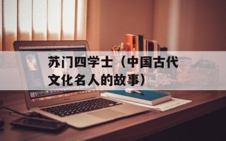 羊蹄怎么卤才会好吃，羊蹄怎么卤才不会脱骨