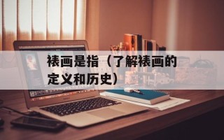 蒸鸭肉的做法大全，蒸鸭肉的做法简单