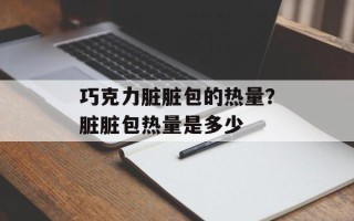 巧克力脏脏包的热量？脏脏包热量是多少