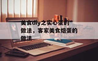 美食diy之实心蛋的做法，客家美食焙蛋的做法