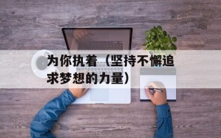 泰坦之旅乌龟存档（如何正确保存泰坦之旅游戏存档）