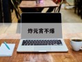 炸元宵不爆