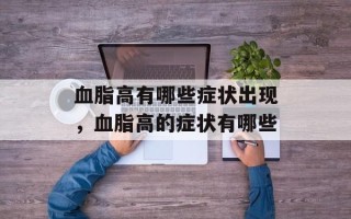 血脂高有哪些症状出现，血脂高的症状有哪些